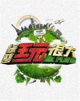 91精品综艺 脱口秀大会